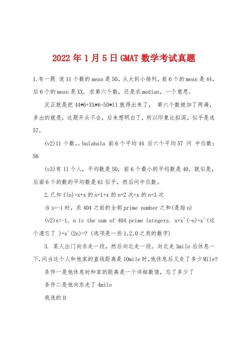 2022年1月5日GMAT数学考试真题