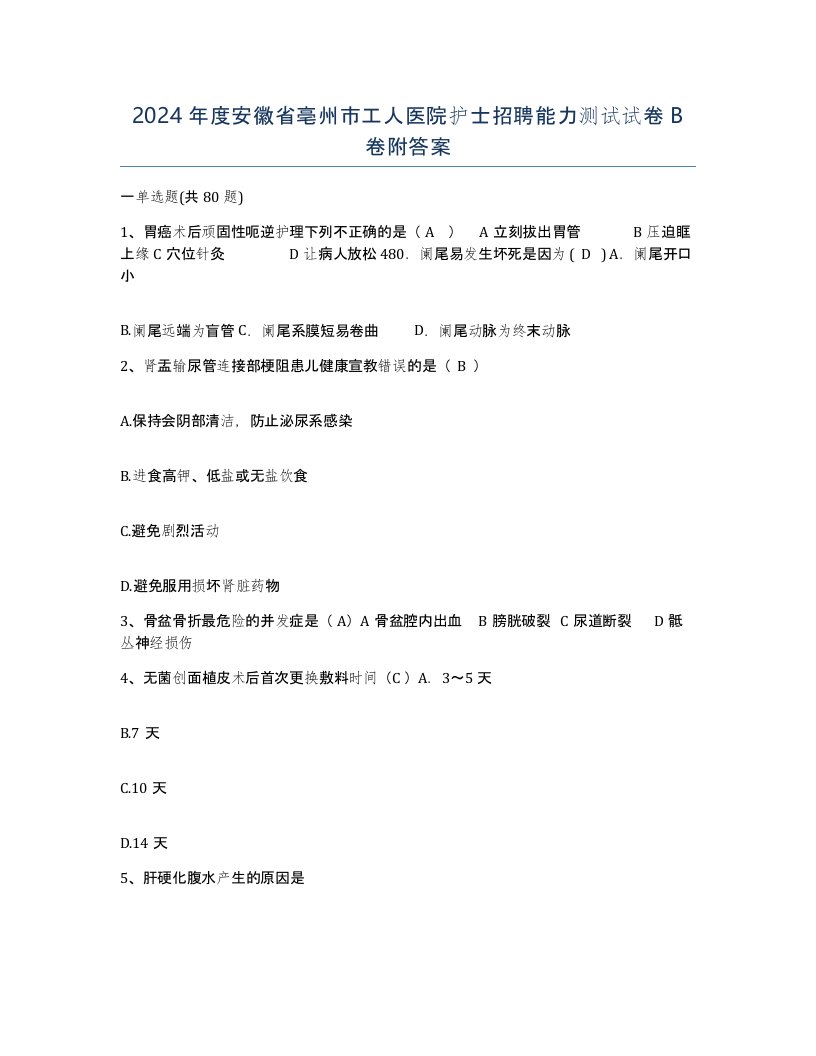 2024年度安徽省亳州市工人医院护士招聘能力测试试卷B卷附答案