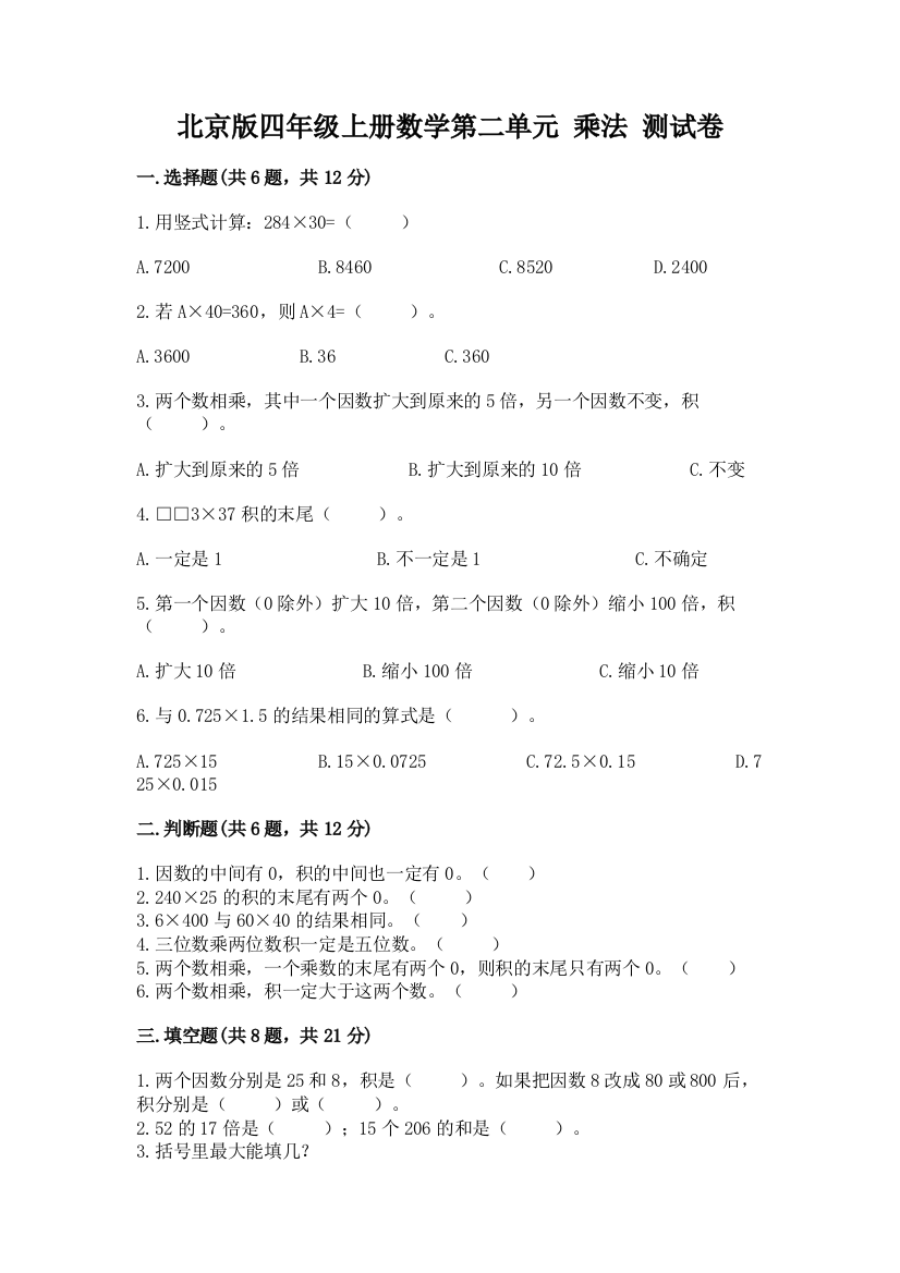 北京版四年级上册数学第二单元