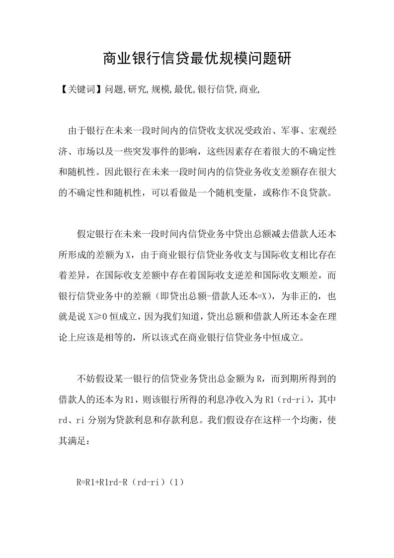 商业银行信贷最优规模问题研