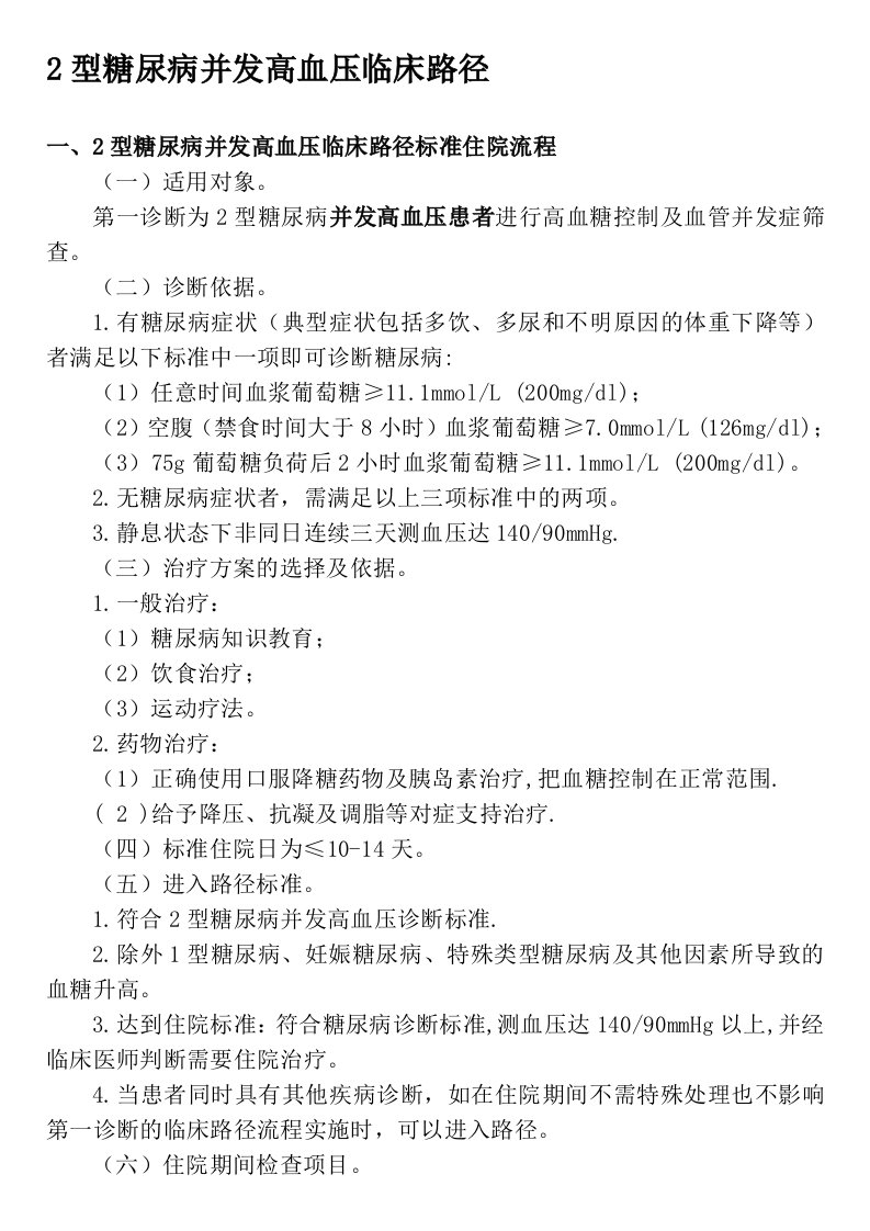 2型糖尿病并发糖尿病肾病临床路径