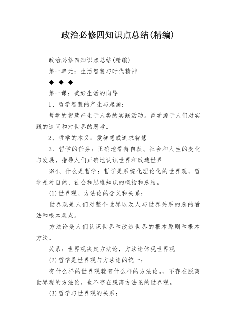 政治必修四知识点总结(精编)