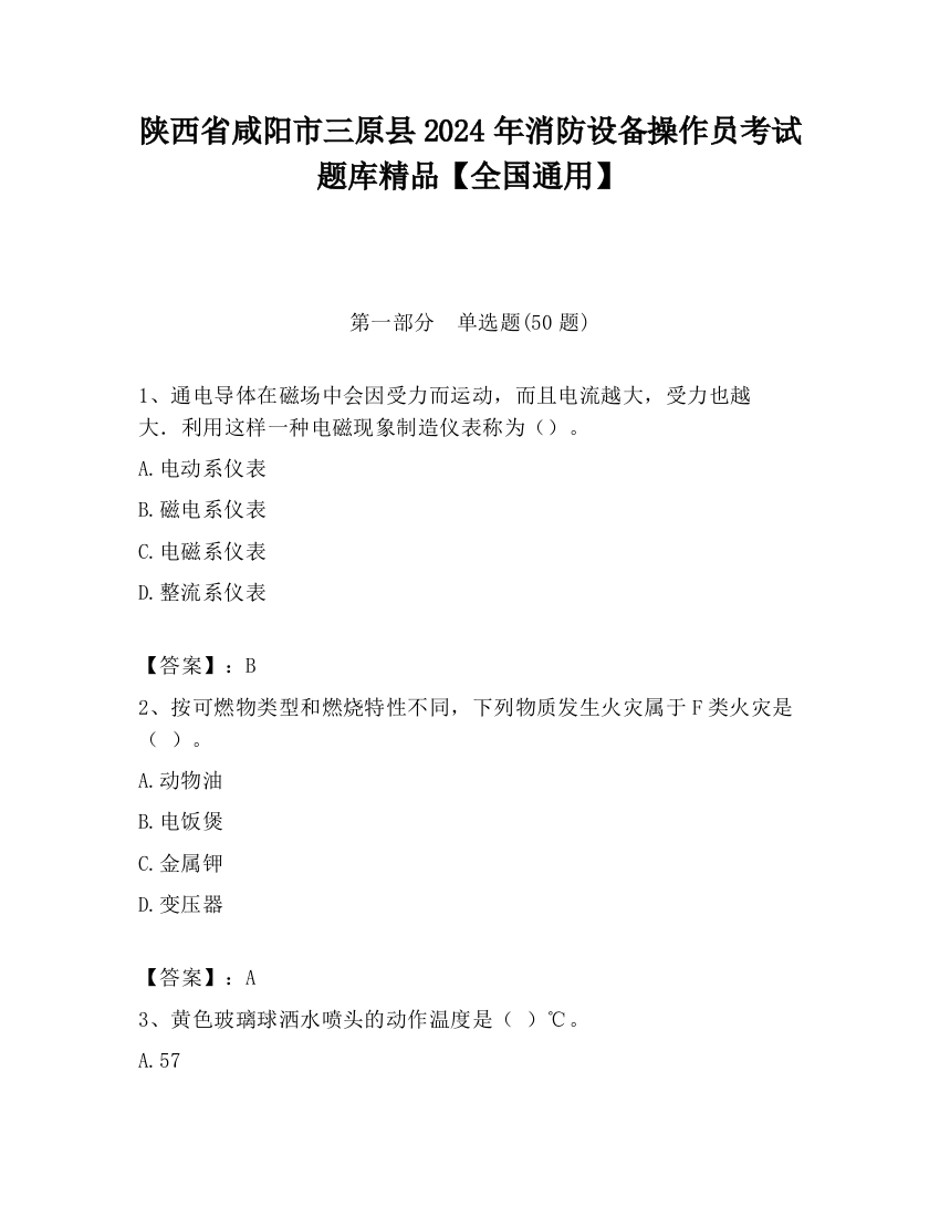 陕西省咸阳市三原县2024年消防设备操作员考试题库精品【全国通用】