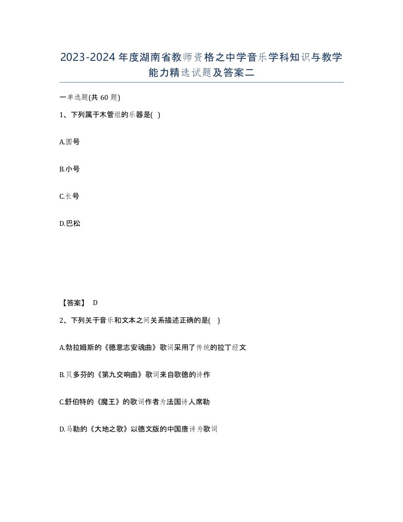 2023-2024年度湖南省教师资格之中学音乐学科知识与教学能力试题及答案二