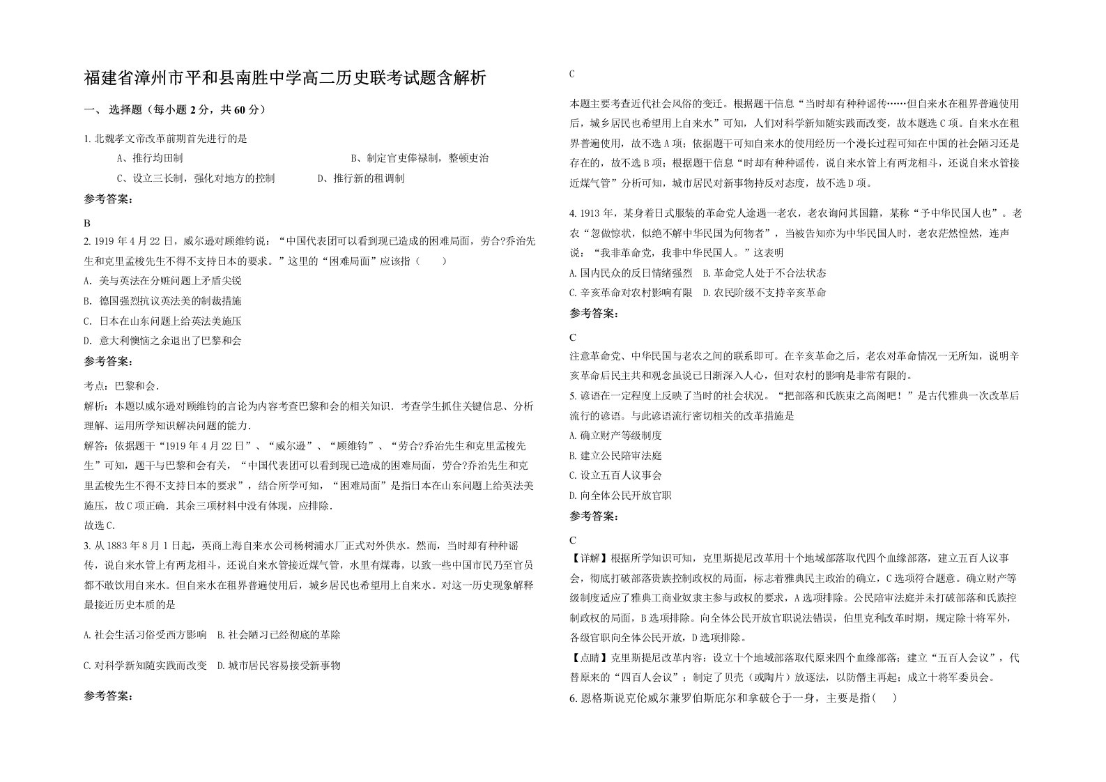 福建省漳州市平和县南胜中学高二历史联考试题含解析