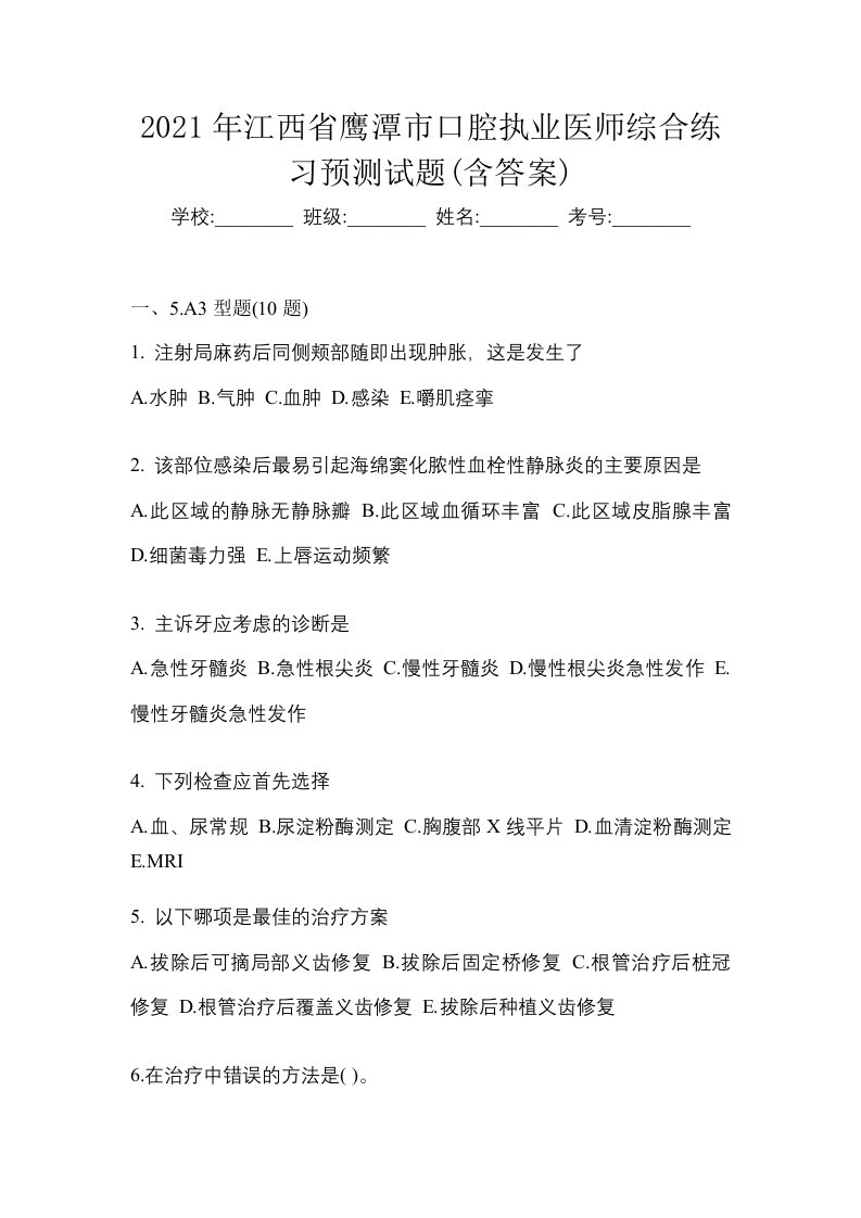 2021年江西省鹰潭市口腔执业医师综合练习预测试题含答案