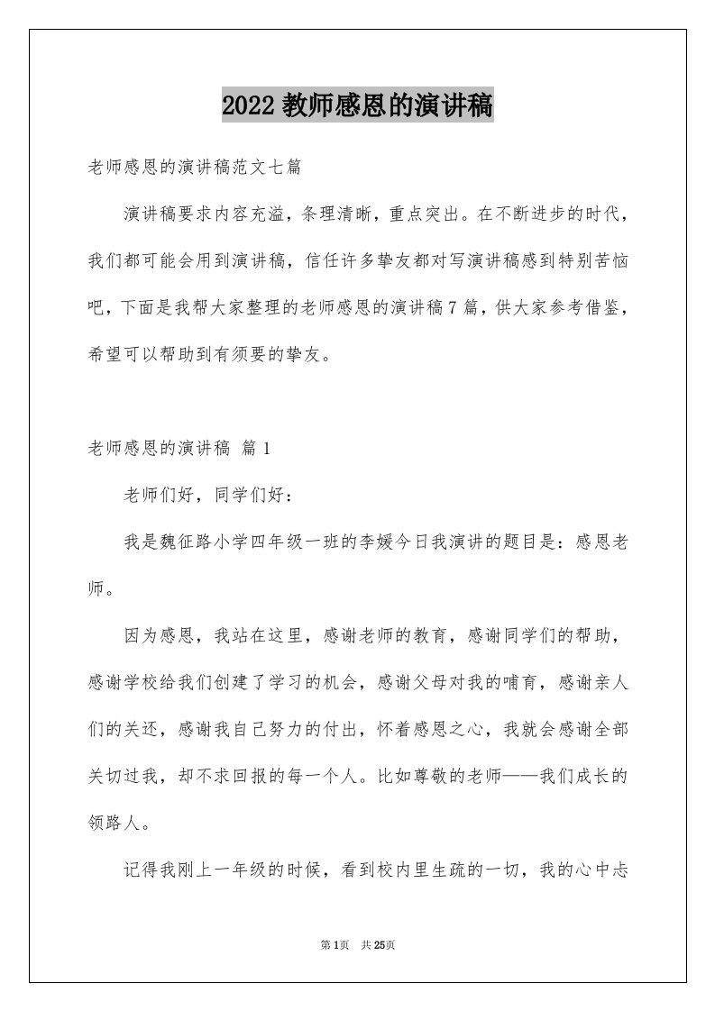 2024教师感恩的演讲稿