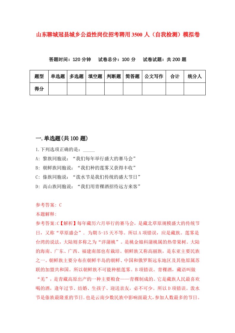 山东聊城冠县城乡公益性岗位招考聘用3500人自我检测模拟卷8