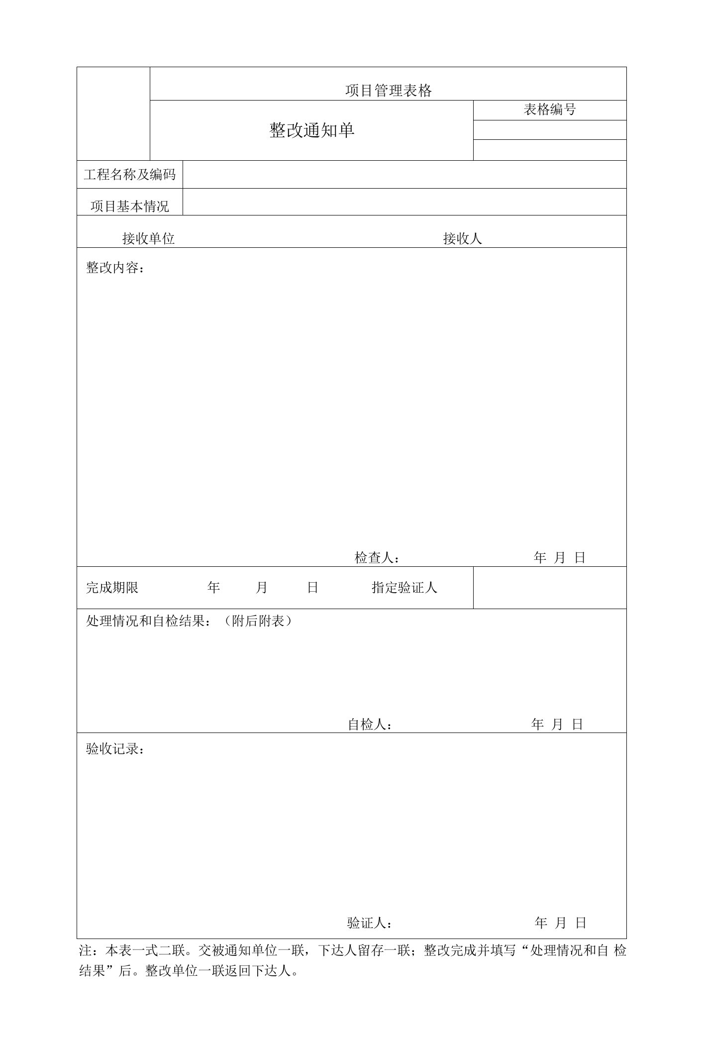 整改通知单