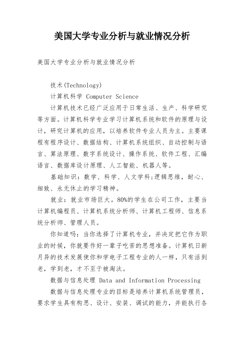 美国大学专业分析与就业情况分析