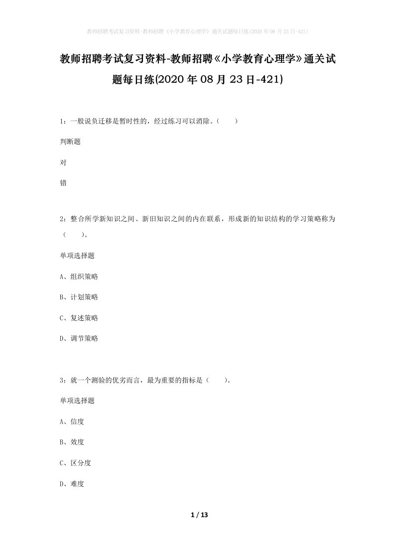 教师招聘考试复习资料-教师招聘小学教育心理学通关试题每日练2020年08月23日-421