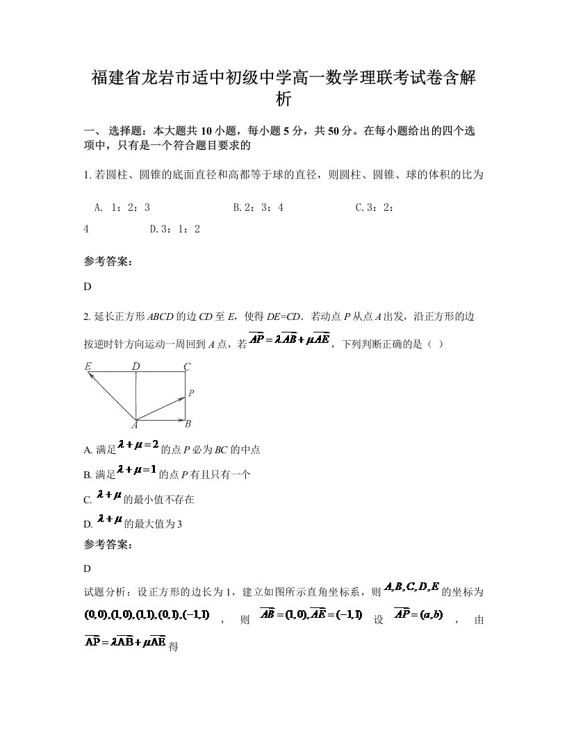 福建省龙岩市适中初级中学高一数学理联考试卷含解析