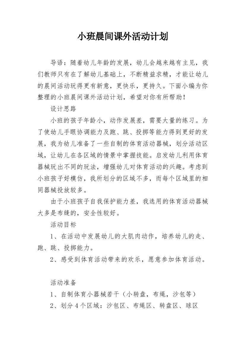 小班晨间课外活动计划