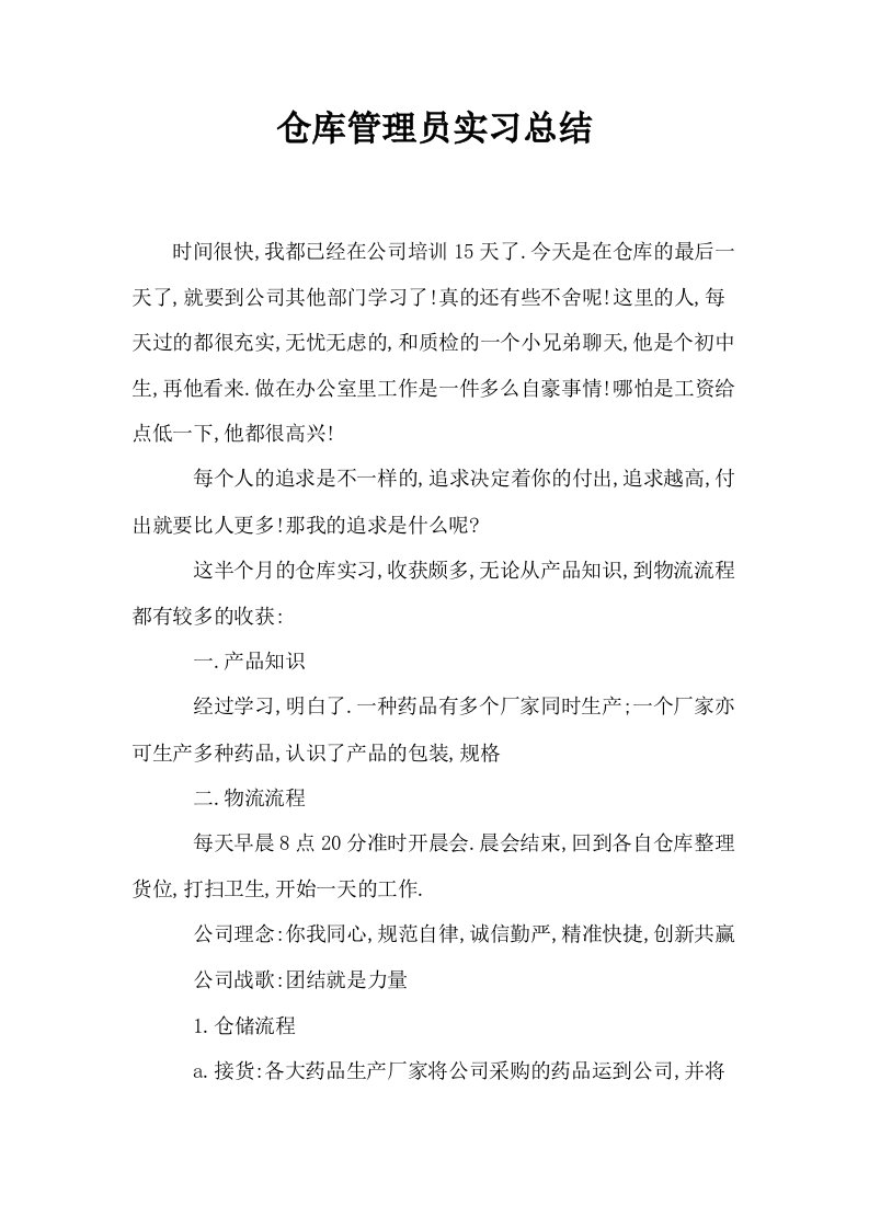 仓库管理员实习总结