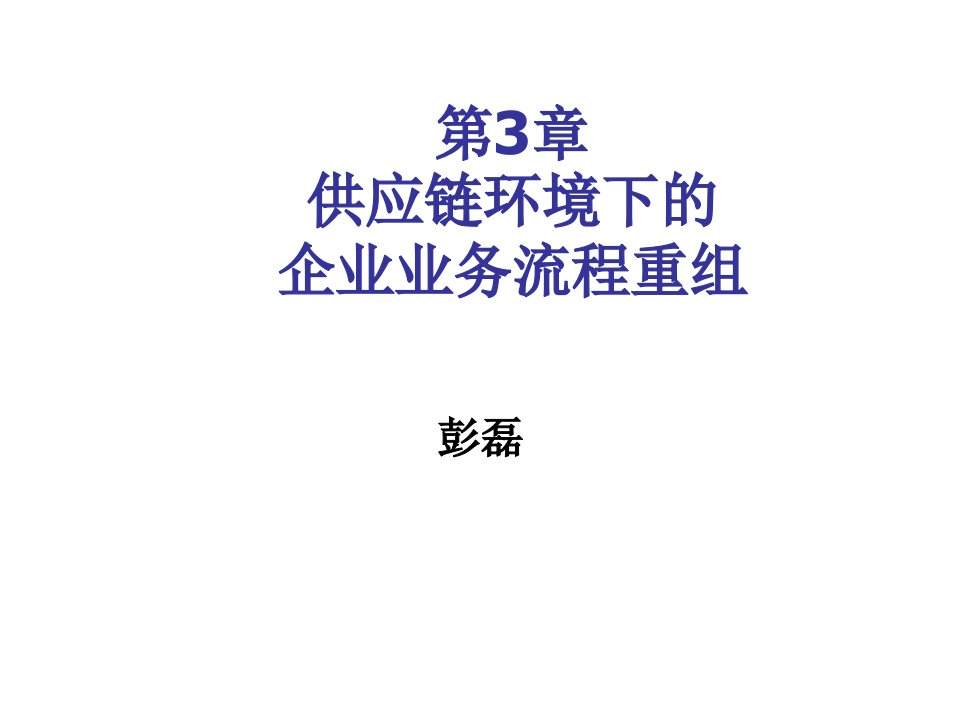 并购重组-第3章供应链企业业务流程重组