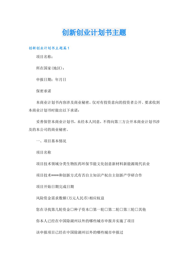 创业资料_创新创业计划书主题