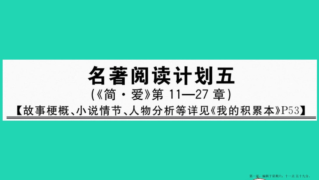 河南专版九年级语文下册第五单元名著阅读计划五作业课件新人教版20220714386