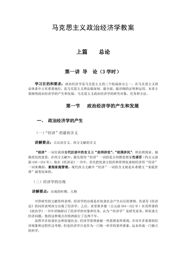 马克思主义政治经济学教案