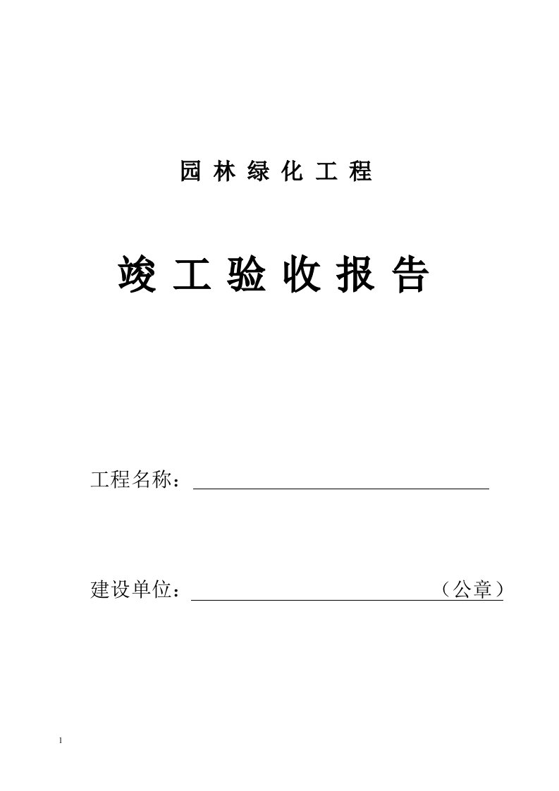 园林绿化工程建设单位竣工验收报告讲解材料