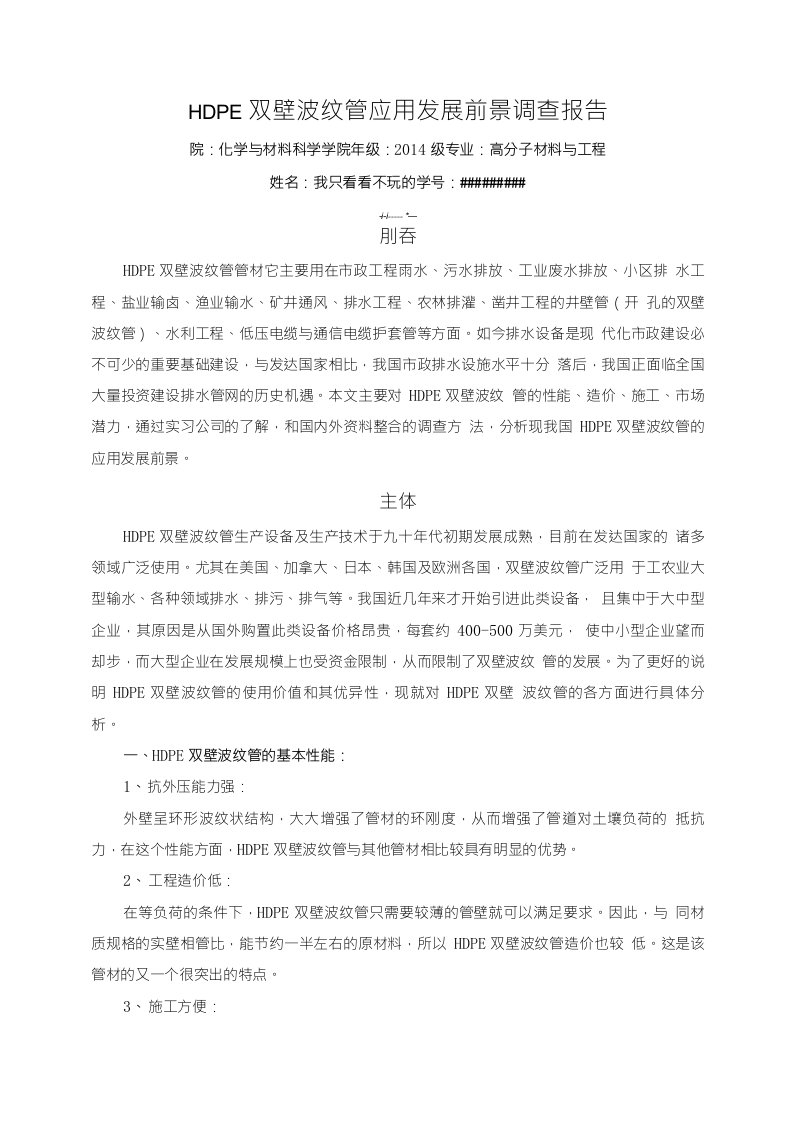 高分子材料与工程实习调查报告