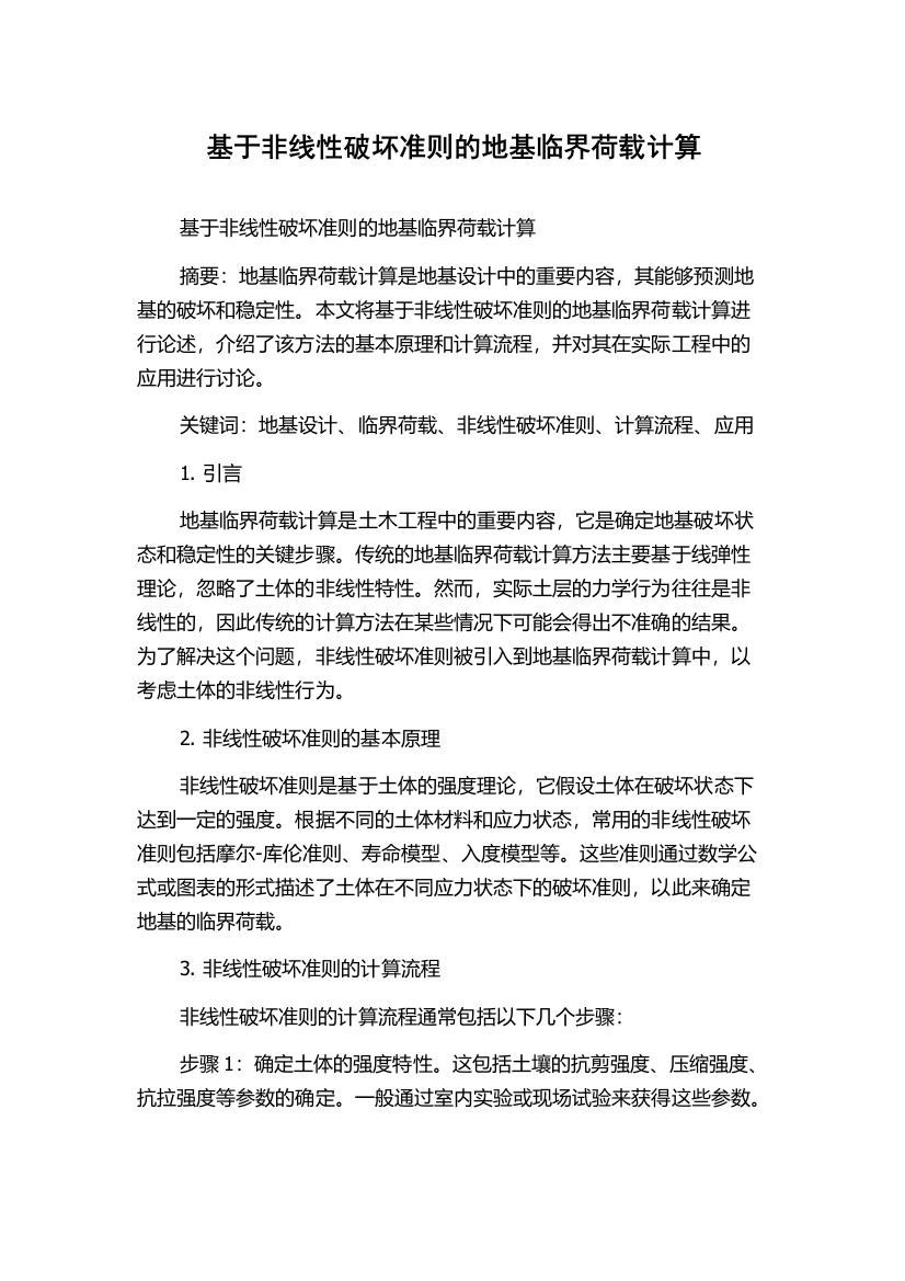 基于非线性破坏准则的地基临界荷载计算