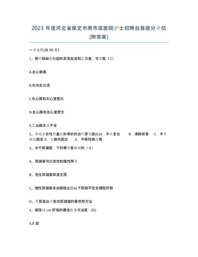 2023年度河北省保定市南市区医院护士招聘自我提分评估附答案