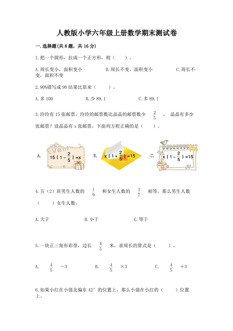 人教版小学六年级上册数学期末测试卷附答案ab卷