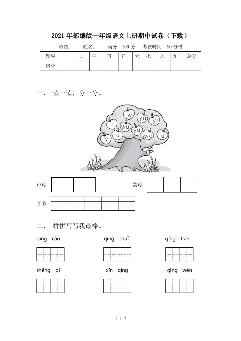 2021年部编版一年级语文上册期中试卷(下载)