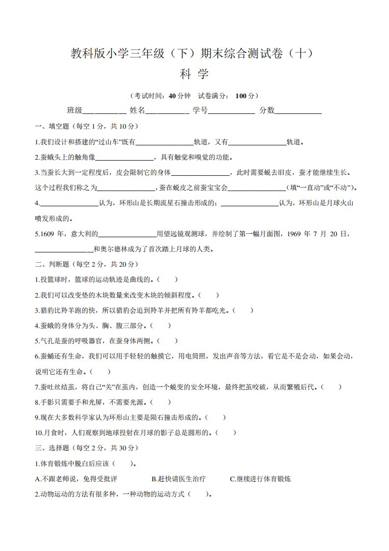 【期末综合卷】教科版小学三年级下册期末综合测试科学试卷(十)含答案