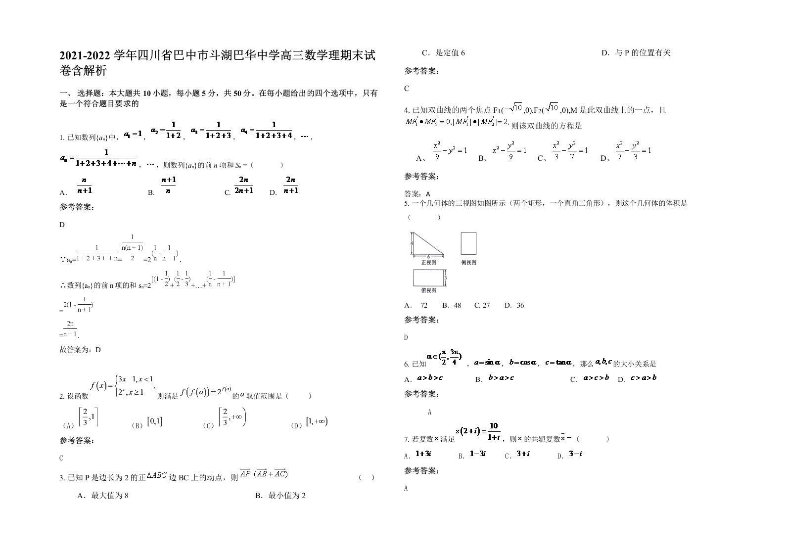 2021-2022学年四川省巴中市斗湖巴华中学高三数学理期末试卷含解析