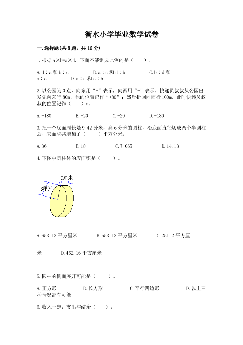 衡水小学毕业数学试卷答案免费下载