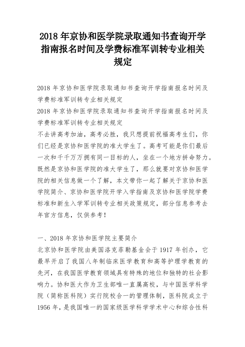 2018年京协和医学院录取通知书查询开学指南报名时间及学费标准军训转专业相关规定