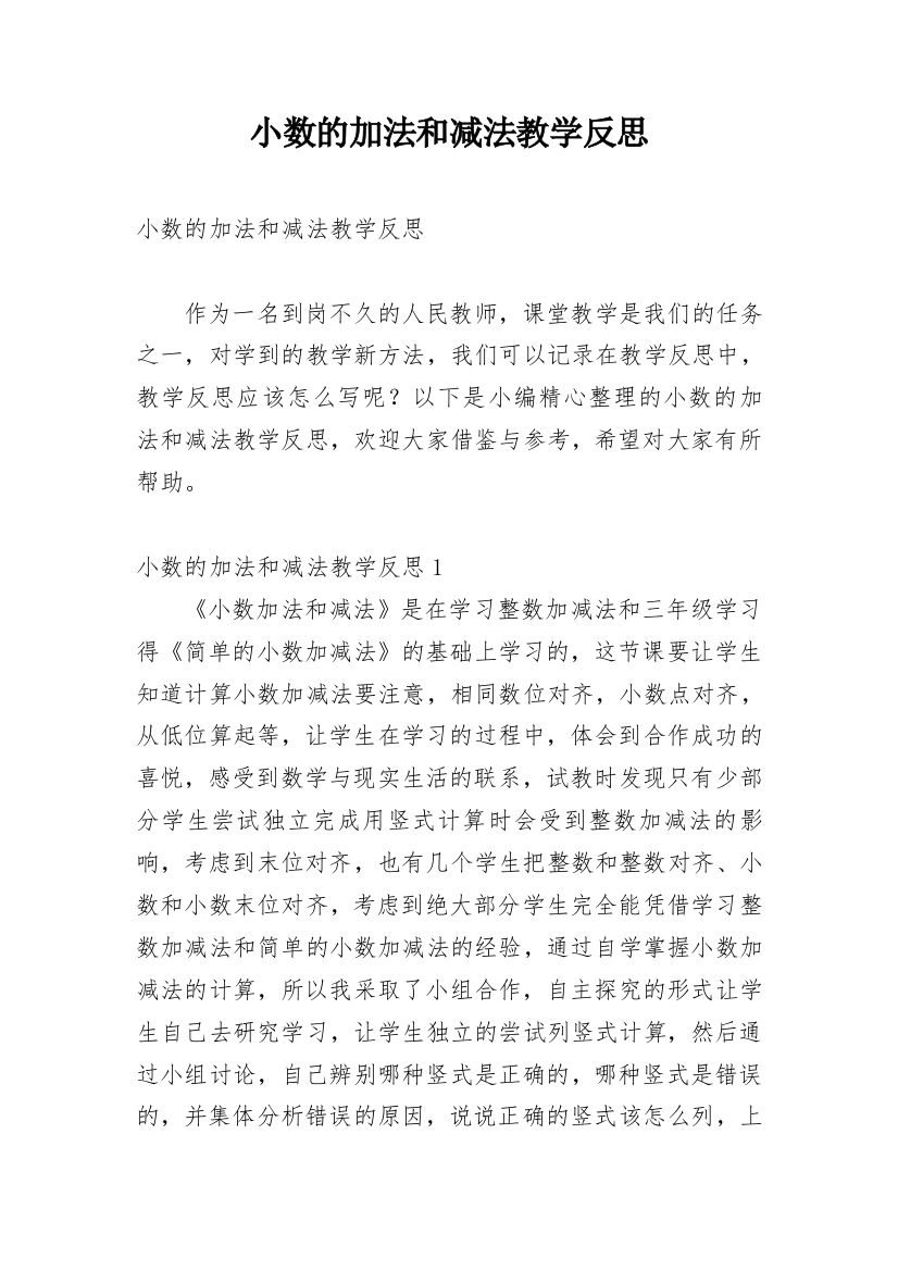 小数的加法和减法教学反思