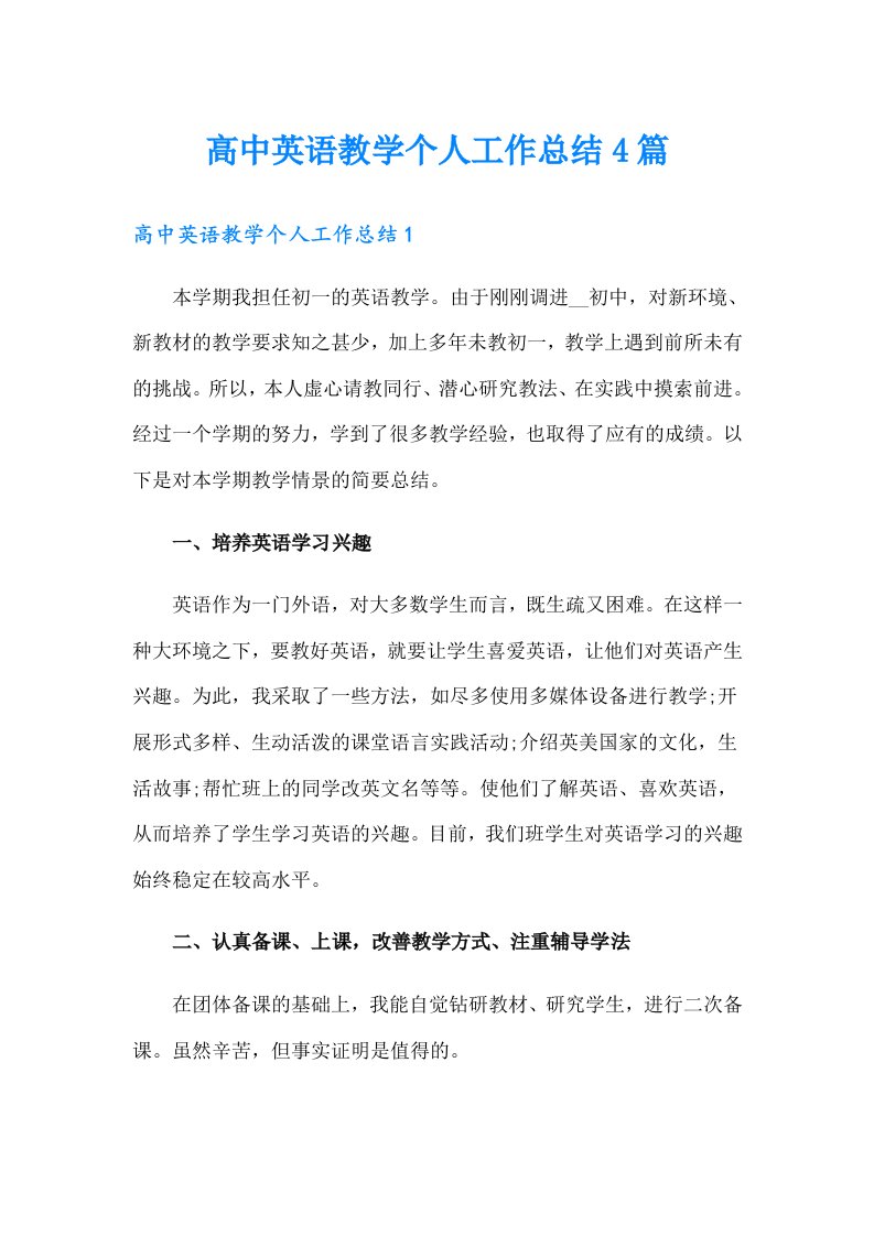 高中英语教学个人工作总结4篇