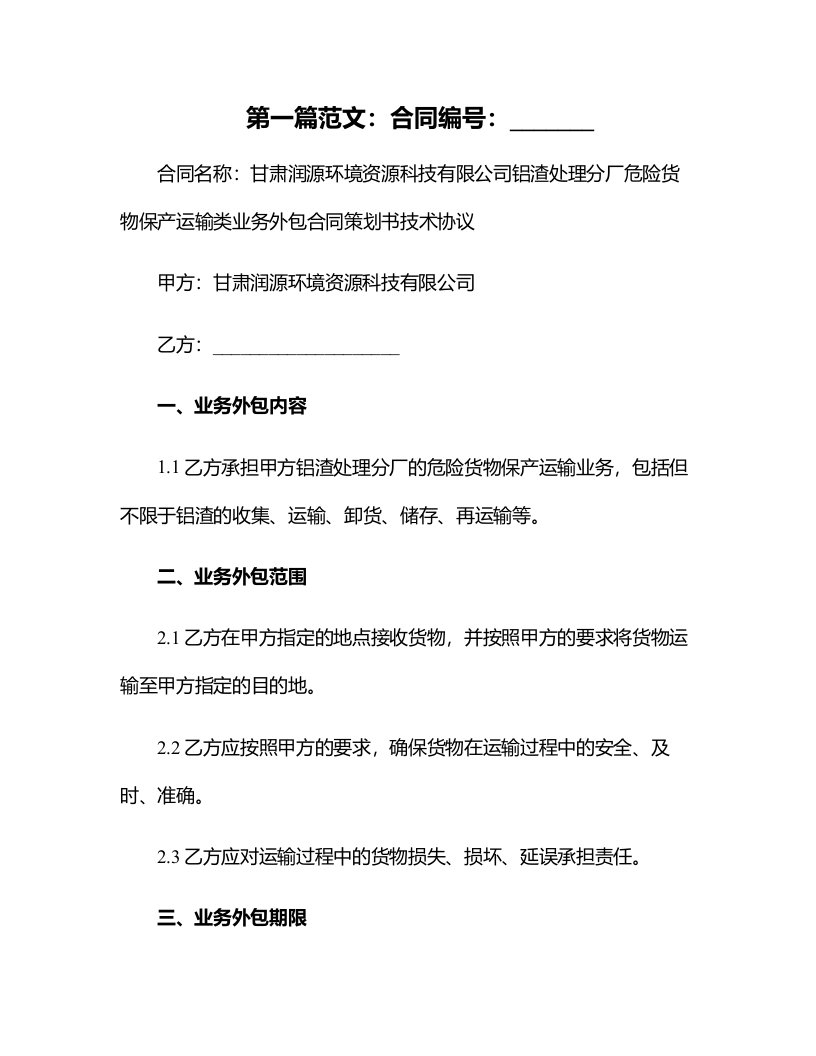 甘肃润源环境资源科技有限公司铝渣处理分厂危险货物保产运输类业务外包合同策划书技术协议