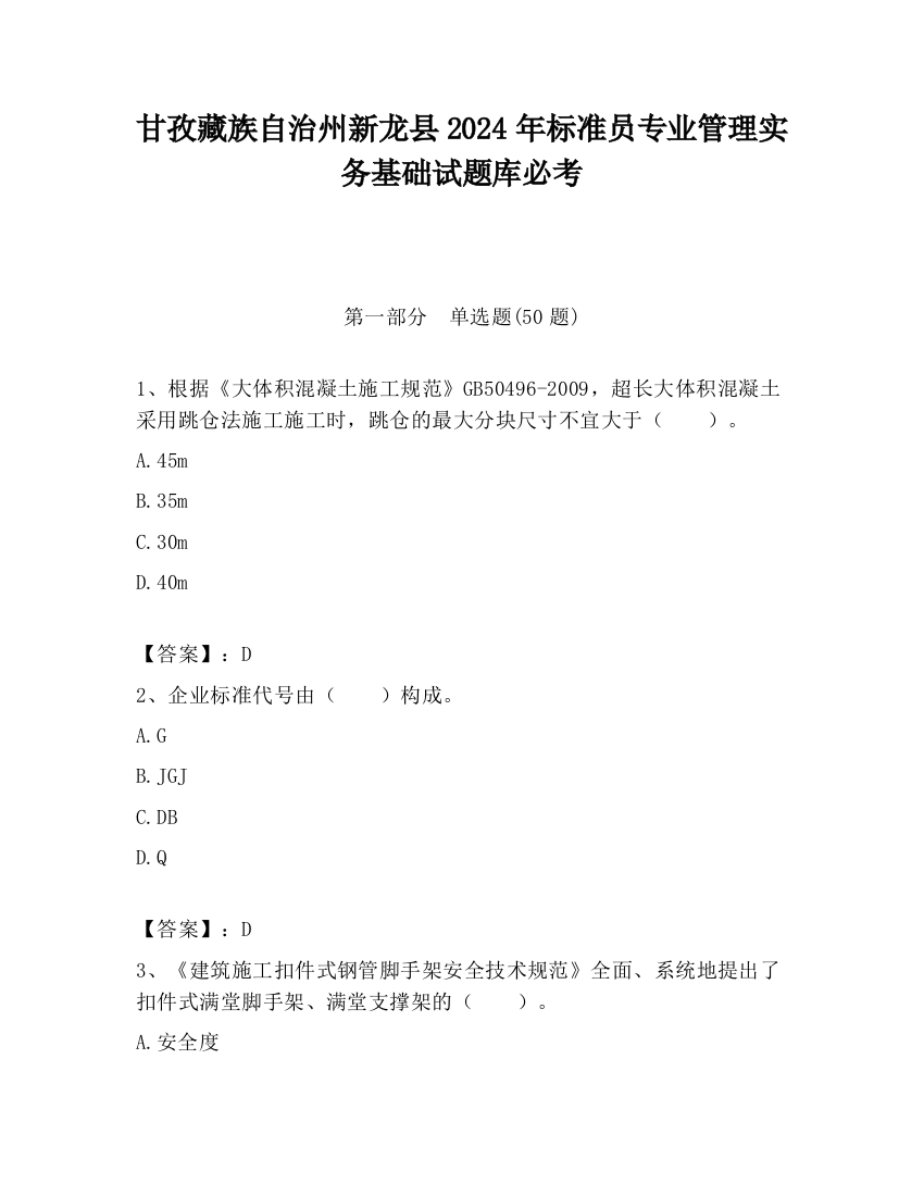 甘孜藏族自治州新龙县2024年标准员专业管理实务基础试题库必考