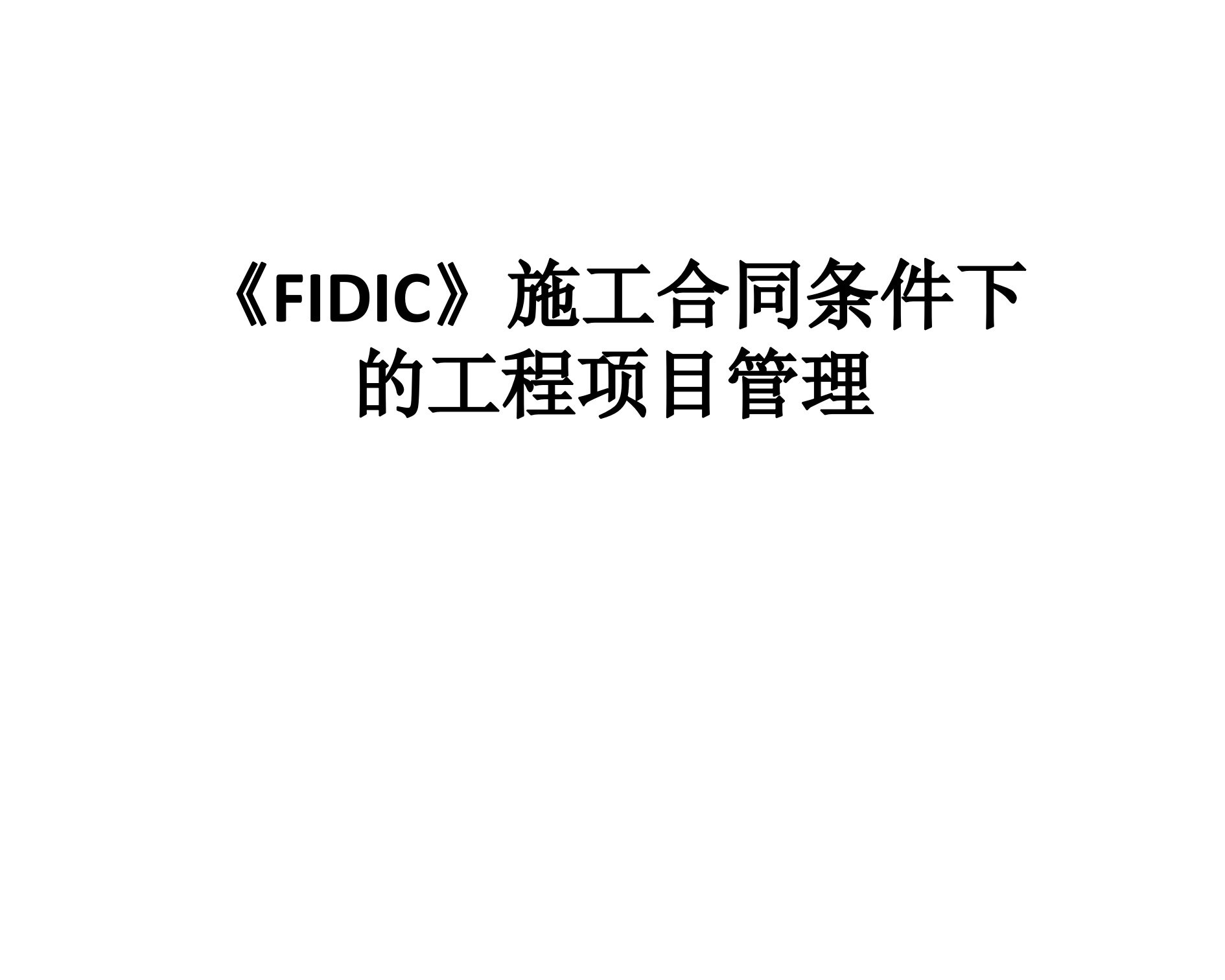 FIDIC施工合同条件下的工程项目管理