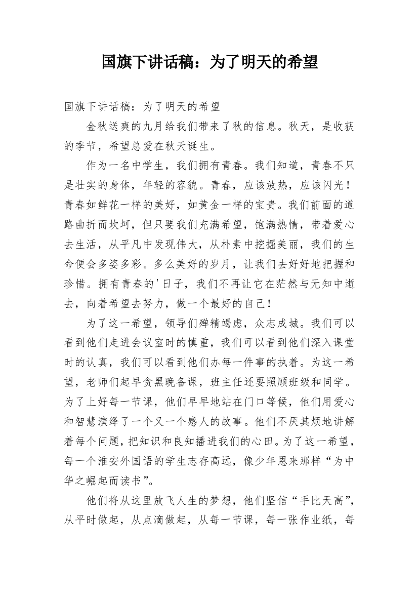 国旗下讲话稿：为了明天的希望