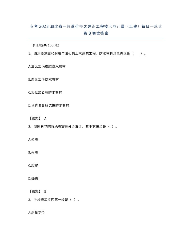 备考2023湖北省一级造价师之建设工程技术与计量土建每日一练试卷B卷含答案