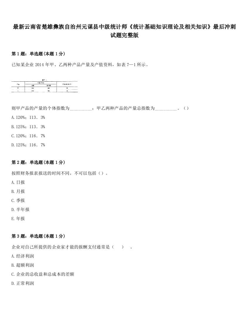 最新云南省楚雄彝族自治州元谋县中级统计师《统计基础知识理论及相关知识》最后冲刺试题完整版