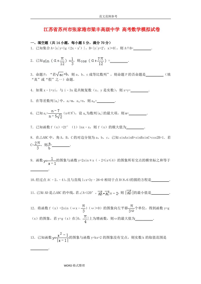 高三数学模拟考试题(20)(含解析)新人教A版