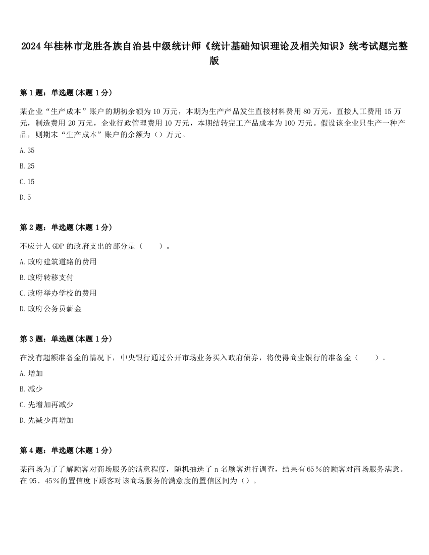 2024年桂林市龙胜各族自治县中级统计师《统计基础知识理论及相关知识》统考试题完整版