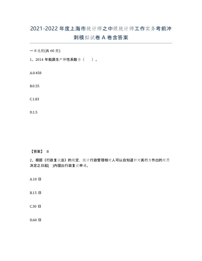 2021-2022年度上海市统计师之中级统计师工作实务考前冲刺模拟试卷A卷含答案