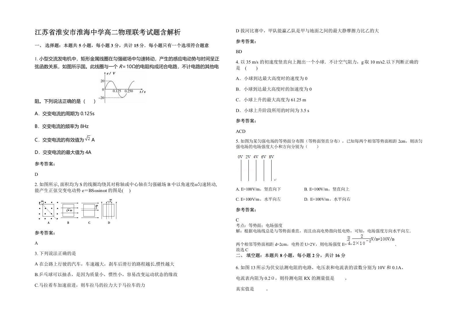 江苏省淮安市淮海中学高二物理联考试题含解析