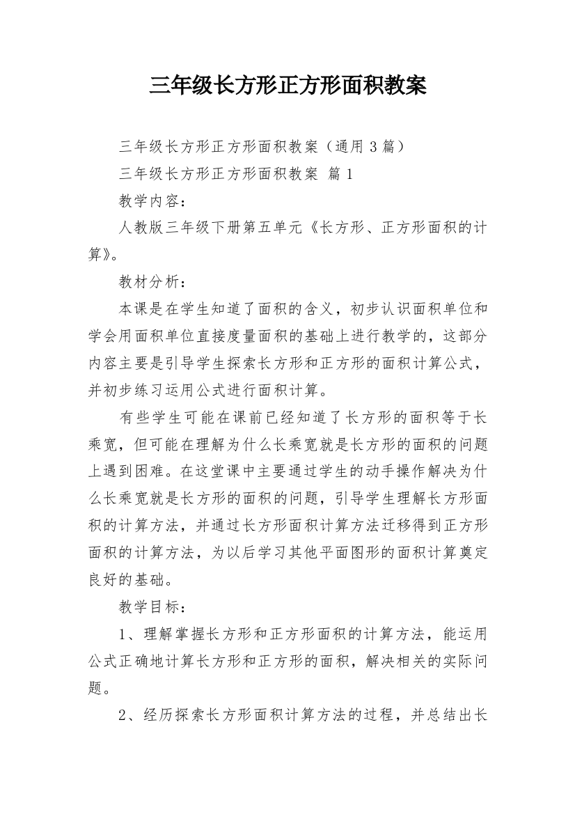 三年级长方形正方形面积教案