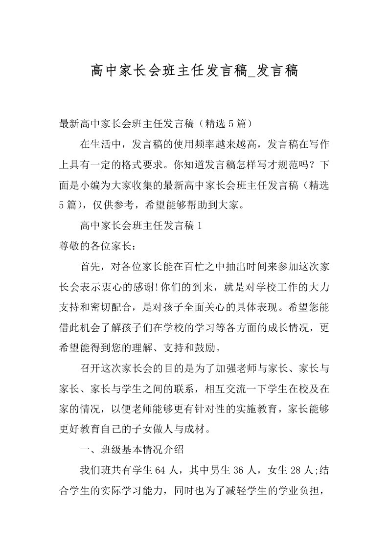 高中家长会班主任发言稿