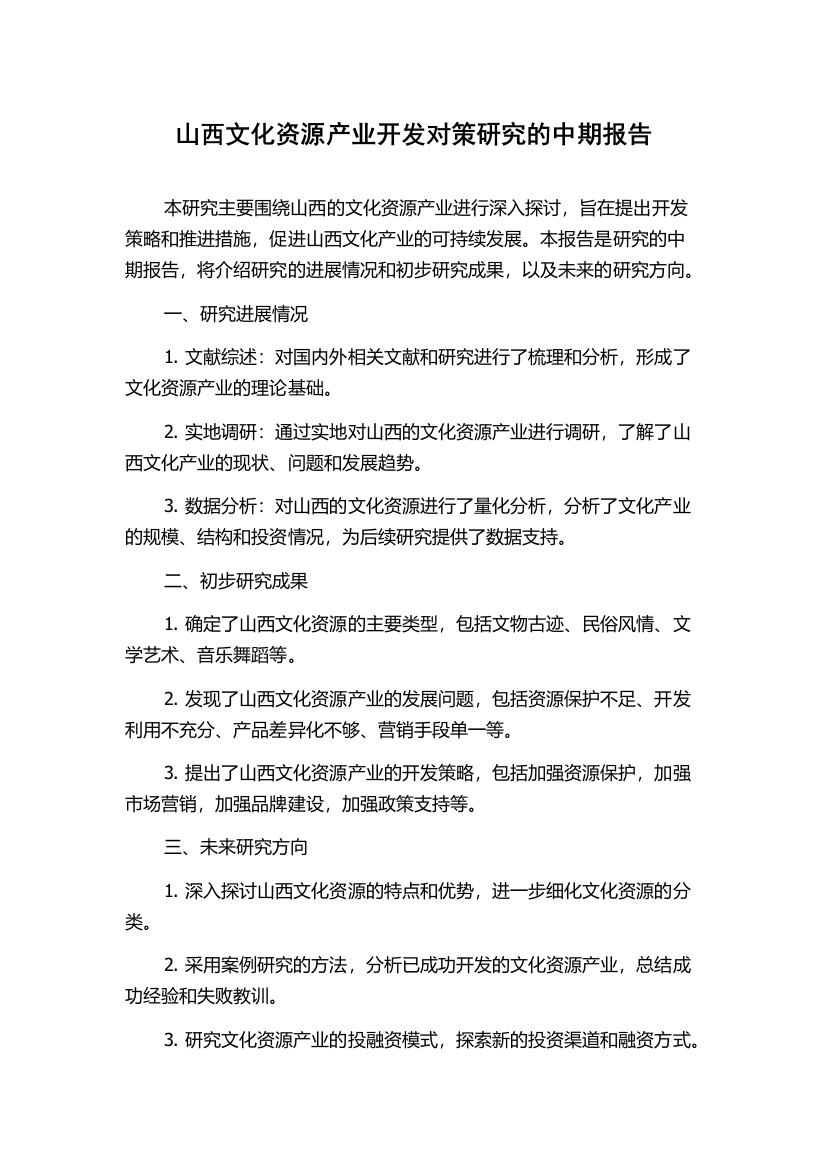 山西文化资源产业开发对策研究的中期报告