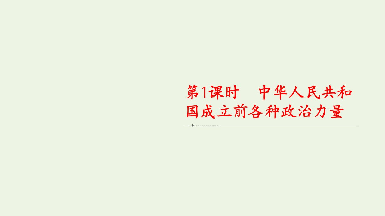 2021_2022学年新教材高中政治第一单元中国共产党的领导第一课第1课时中华人民共和国成立前各种政治力量课件部编版必修3