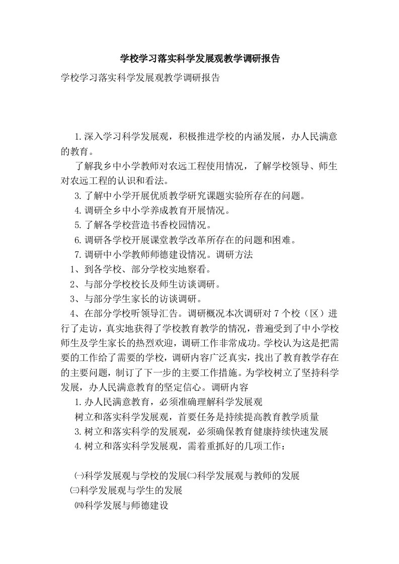 学校学习落实科学发展观教学调研报告(完整版）