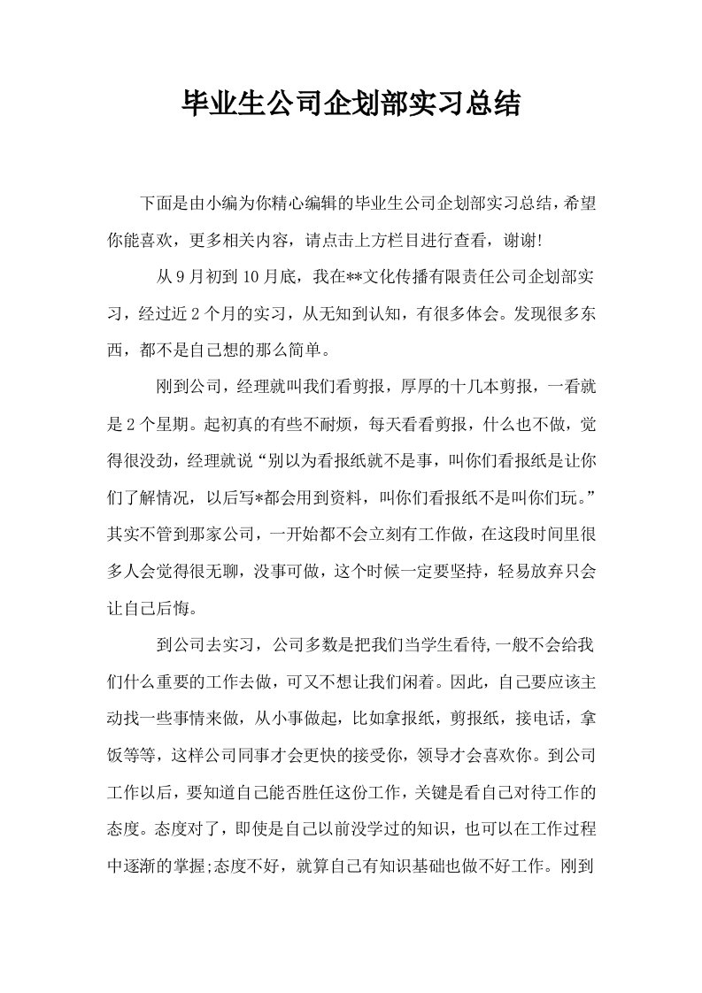 毕业生公司企划部实习总结